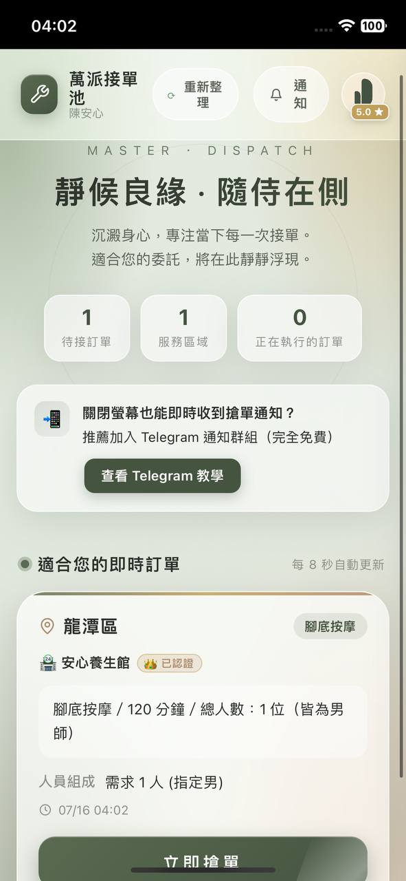 萬派接單池 App 畫面