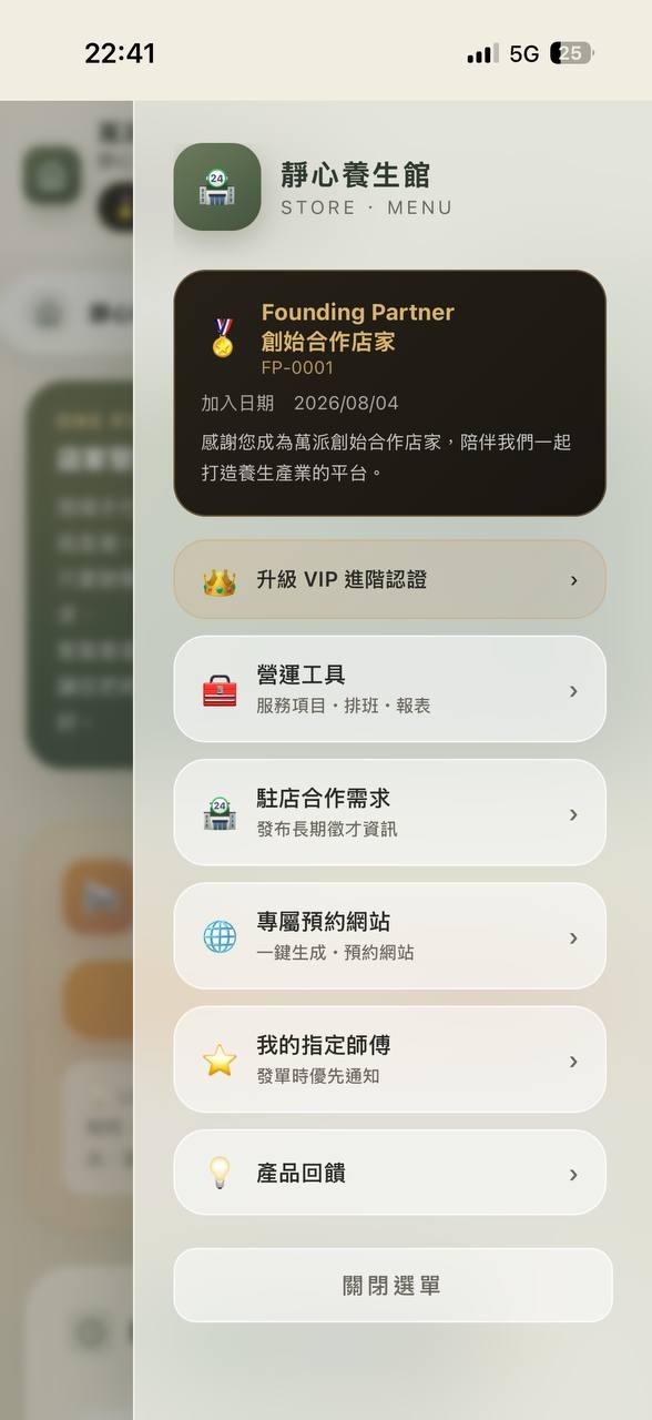 萬派店家中心選單，包含營運工具、駐店合作需求與專屬預約網站