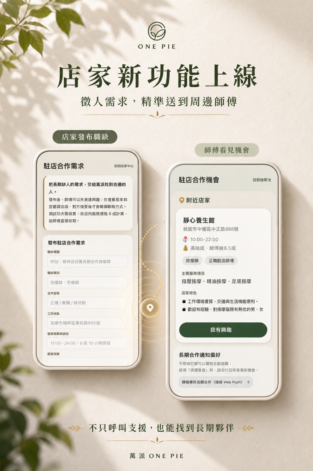 萬派店家發布駐店需求，精準媒合周邊師傅功能畫面